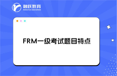 FRM一級(jí)考試題目有什么特點(diǎn)？題目特點(diǎn)解析