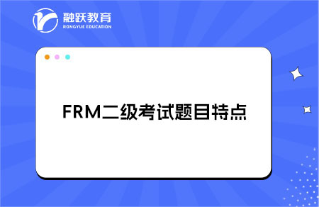 FRM二級(jí)考試題目有什么特點(diǎn)？題目特點(diǎn)解析