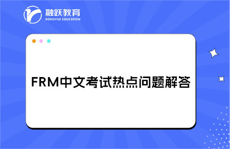 FRM中文考試說(shuō)明：熱點(diǎn)問(wèn)題官方解答