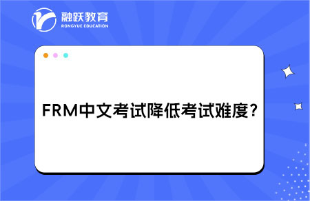 FRM中文考試是否會(huì)降低認(rèn)證的權(quán)威性或考試難度？