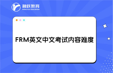 FRM中文版和英文版考試的內(nèi)容與難度是否完全一致？