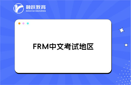 FRM中文考試能否在中國(guó)大陸以外地區(qū)參加？
