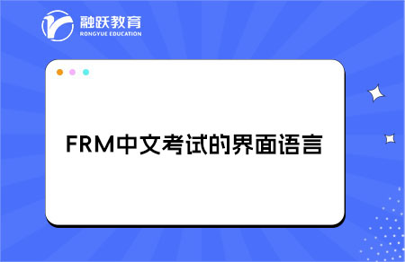 FRM中文考試的界面是全中文還是中英雙語(yǔ)？
