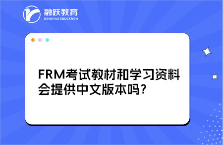 FRM考試教材和學(xué)習(xí)資料會(huì)提供中文版本嗎？