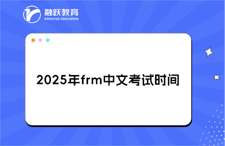 ?2025年frm中文考試時間和報名時間