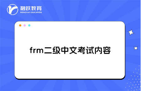 frm二級(jí)中文考試內(nèi)容是什么？