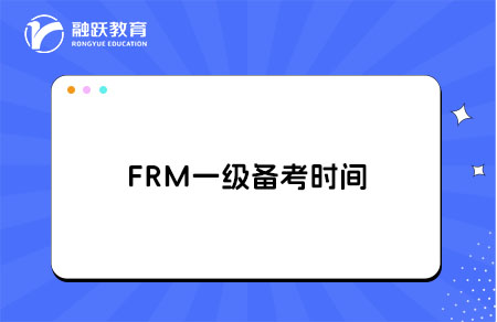 每天學(xué)習(xí)2小時(shí)，大概多久能考FRM一級(jí)？