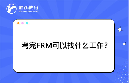 大學(xué)生考完FRM可以找什么工作？