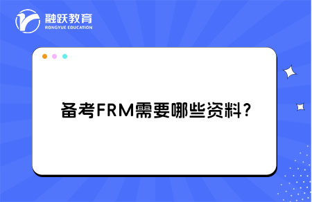 備考FRM需要哪些資料？FRM考試資料選擇