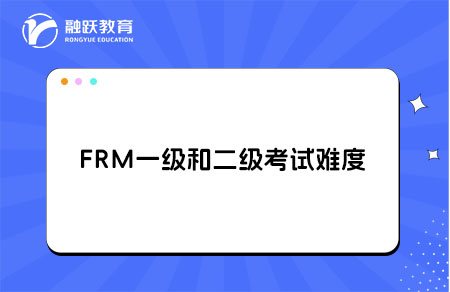 frm一級考試和二級考試難度如何？