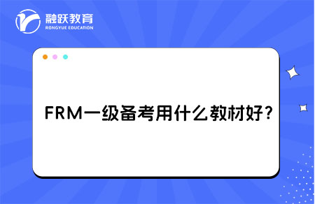 FRM一級(jí)備考用什么教材比較好？
