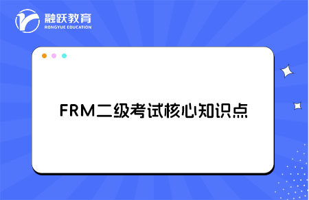FRM二級考試有哪些核心知識點？