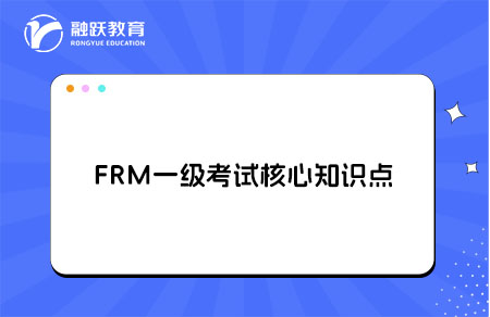 FRM一級考試有哪些核心知識點？