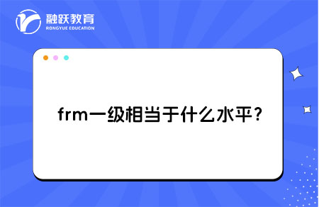 ?frm一級相當于什么水平？