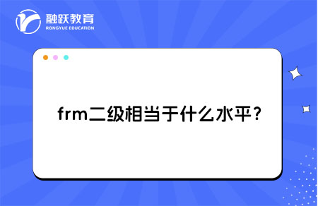 ?frm二級相當于什么水平？
