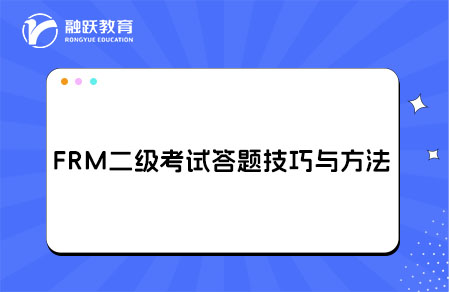 FRM二級(jí)考試答題技巧與方法