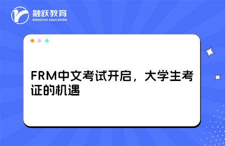 FRM中文考試開啟，大學(xué)生考證的機(jī)遇