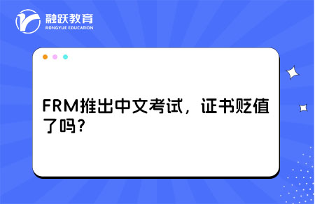 frm推出中文考試，證書貶值了嗎？