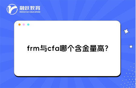 frm與cfa哪個(gè)含金量高？