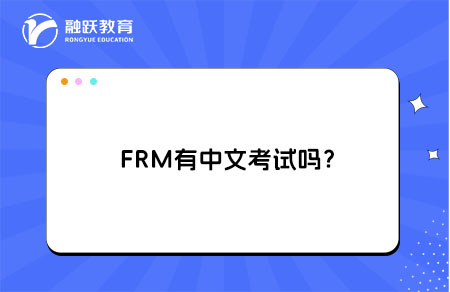 FRM有中文考試嗎？是的！2025年11月起推出中文考試