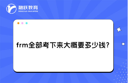 frm全部考下來大概要多少錢？