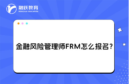 2026年考金融風險管理師FRM怎么報名？