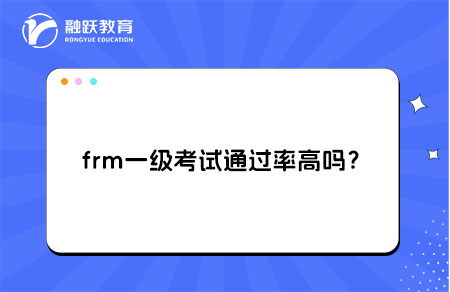 frm一級考試通過率高嗎？