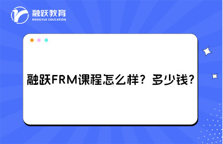 融躍FRM課程怎么樣？多少錢？