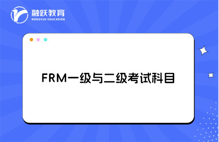 frm一級(jí)與二級(jí)考試科目一樣嗎？