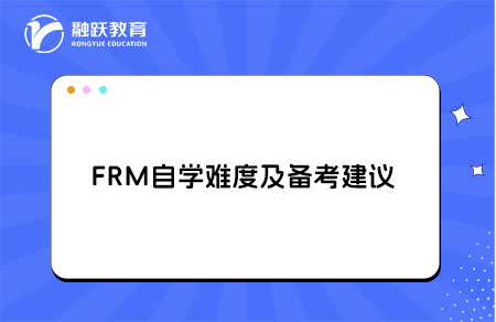 frm推薦自學(xué)嗎？自學(xué)難度大嗎？