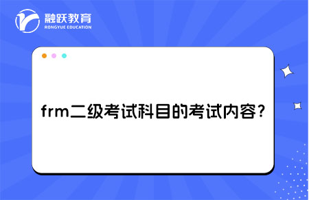 frm二級(jí)考試科目的考試內(nèi)容？和一級(jí)有什么區(qū)別？