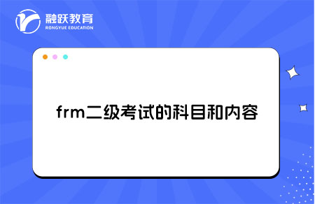 一文了解：frm二級(jí)考試的科目和內(nèi)容