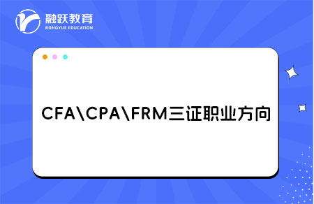 CFA、CPA和FRM三證各自的職業(yè)方向