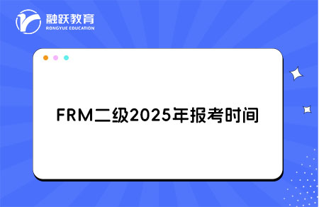 FRM二級2025下半年報名考試時間