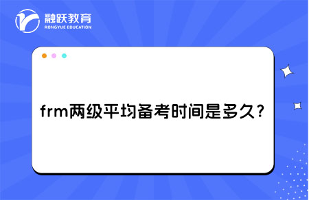 frm兩級平均備考時間是多久？