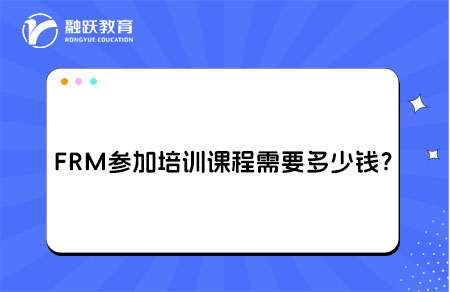 frm參加培訓(xùn)課程需要多少錢？