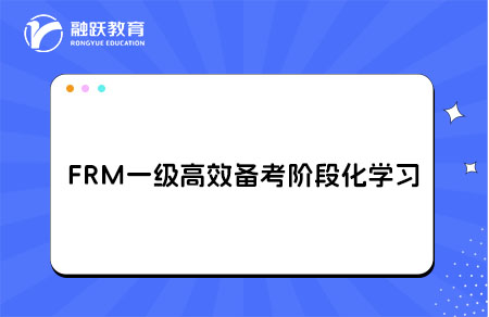 FRM一級高效備考階段化學(xué)習(xí)建議