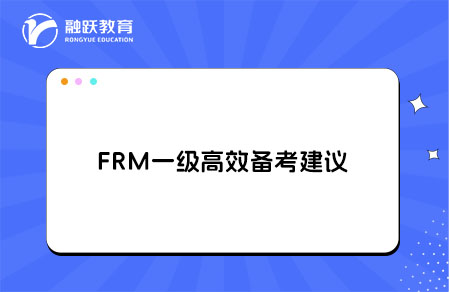 FRM一級備考時長和高效備考建議