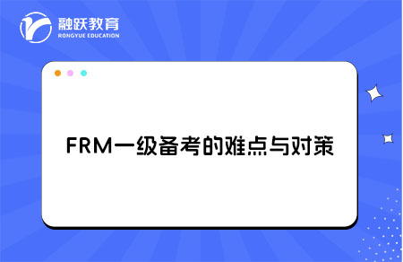 FRM一級備考的難點與對策