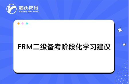 FRM二級(jí)高效備考階段化學(xué)習(xí)建議
