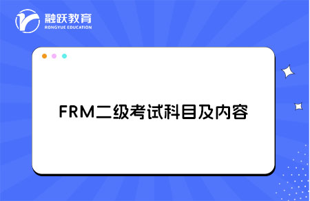 FRM二級考試科目