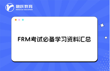 FRM考試必備學(xué)習(xí)資料匯總，有了這些備考不再難！
