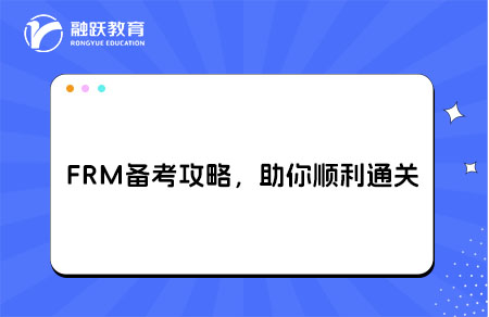 零基礎(chǔ)小白必看！FRM備考全攻略，助你順利通關(guān)