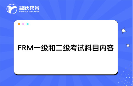 FRM一級(jí)和二級(jí)考試科目?jī)?nèi)容一覽
