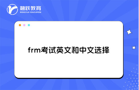 frm考試英文和中文選擇哪一個(gè)好？