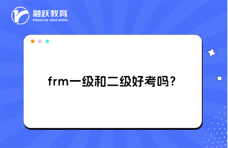 frm一級(jí)和二級(jí)好考嗎？考試難度與通過(guò)率分析