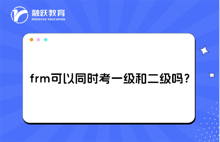 frm可以同時(shí)考一級(jí)和二級(jí)嗎？要準(zhǔn)備多久？