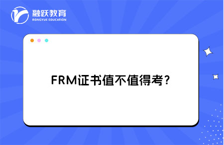 FRM證書(shū)值不值得考？持證就業(yè)方向