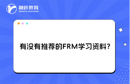 有沒(méi)有推薦的FRM學(xué)習(xí)資料？