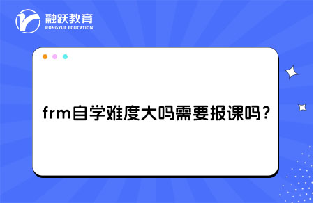 frm自學(xué)難度大嗎？需要報課嗎？